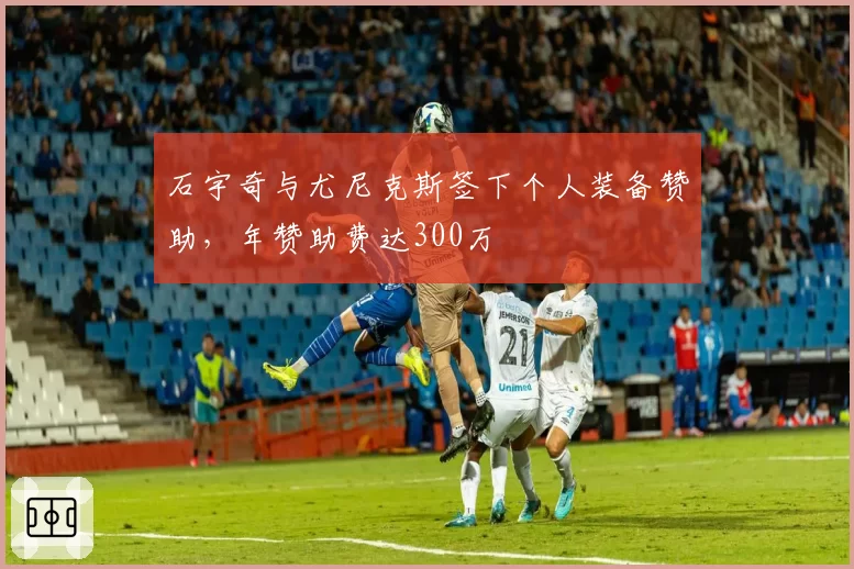 石宇奇与尤尼克斯签下个人装备赞助，年赞助费达300万