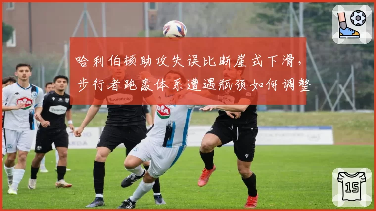 哈利伯顿助攻失误比断崖式下滑，步行者跑轰体系遭遇瓶颈如何调整？