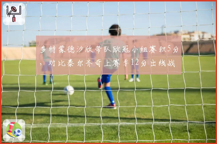多特蒙德沙欣带队欧冠小组赛积5分，对比泰尔齐奇上赛季12分出线战绩反差大