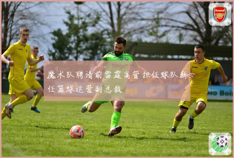 魔术队聘请前雷霆高管担任球队新任篮球运营副总裁