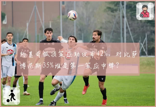 约基奇弧顶策应助攻率42%，对比萨博尼斯35%谁是第一策应中锋？
