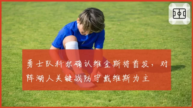 勇士队科尔确认维金斯将首发，对阵湖人关键战防守戴维斯为主