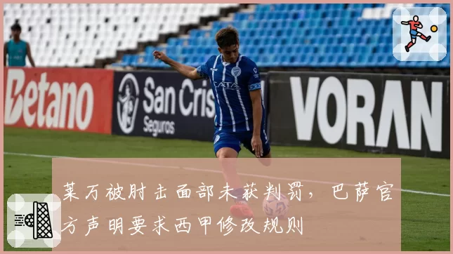 莱万被肘击面部未获判罚,巴萨官方声明要求西甲修改规则